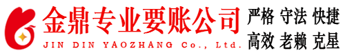 大宁金鼎要账公司